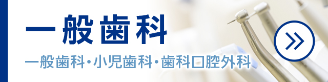 一般歯科
